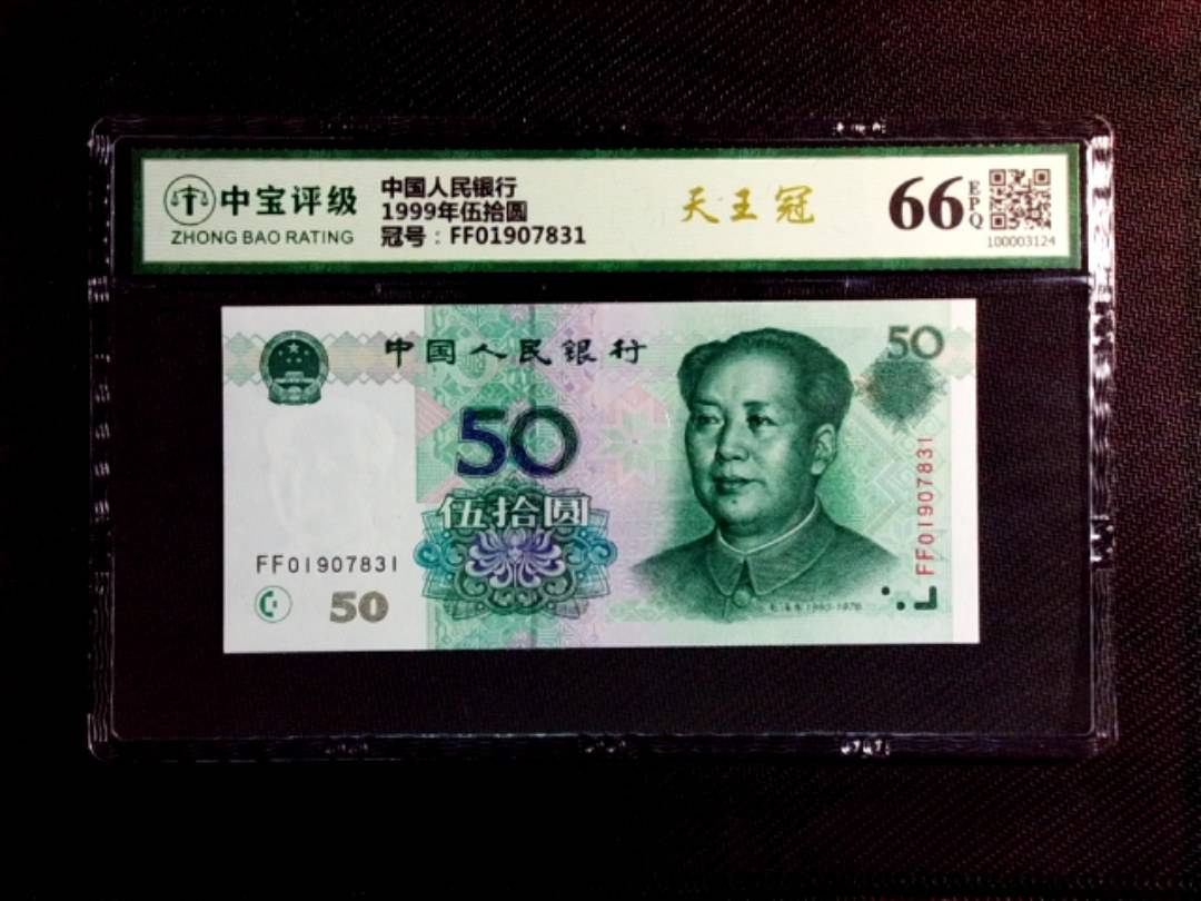 1999年伍拾圆