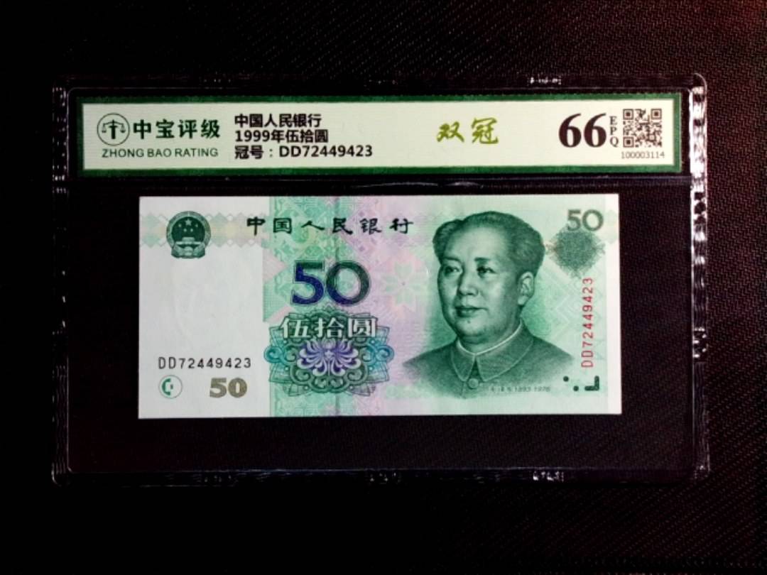 1999年伍拾圆