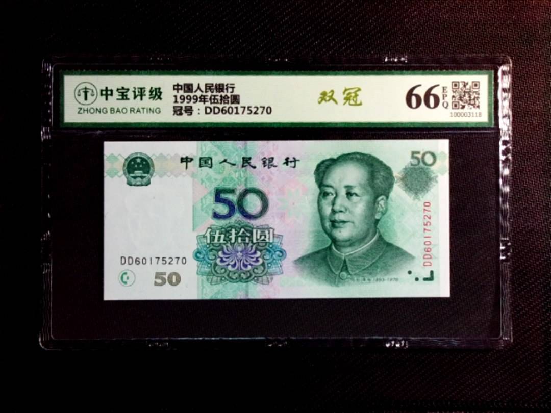 1999年伍拾圆