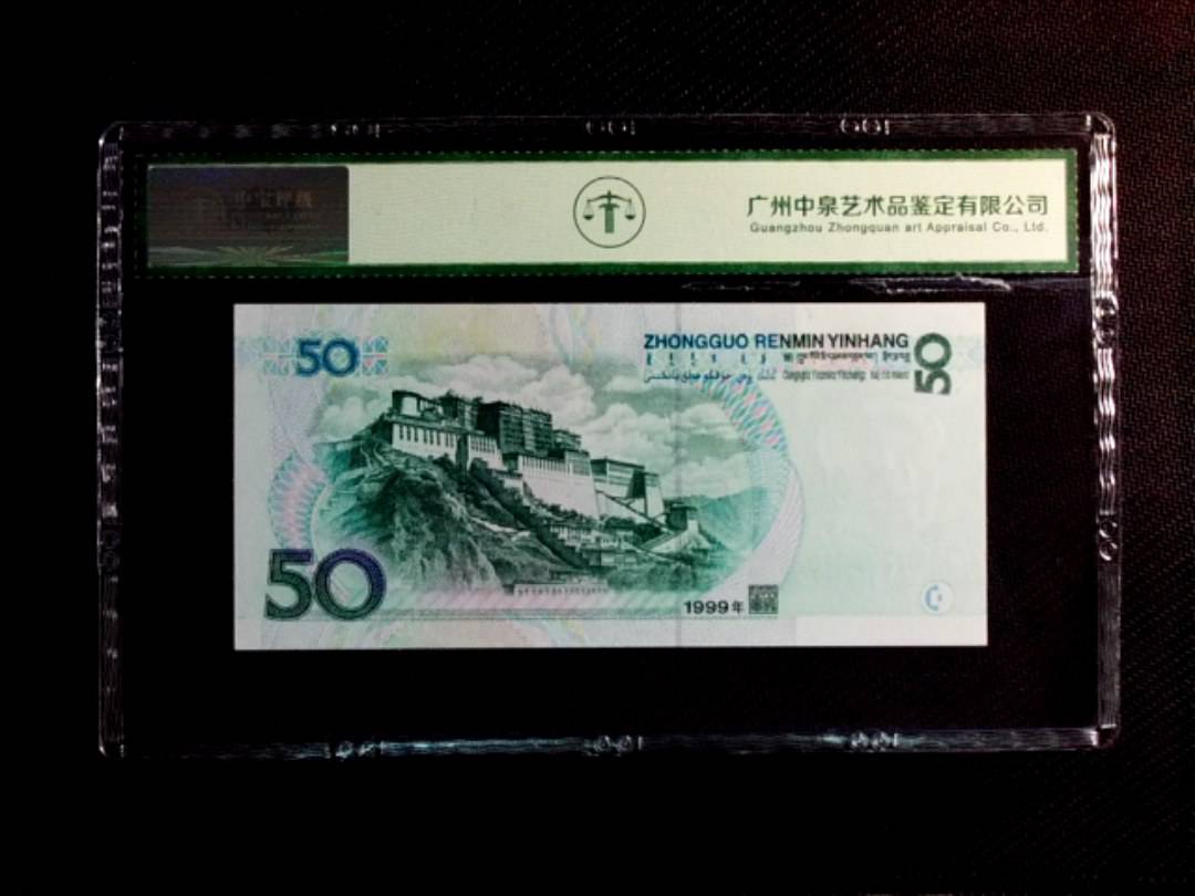 1999年伍拾圆