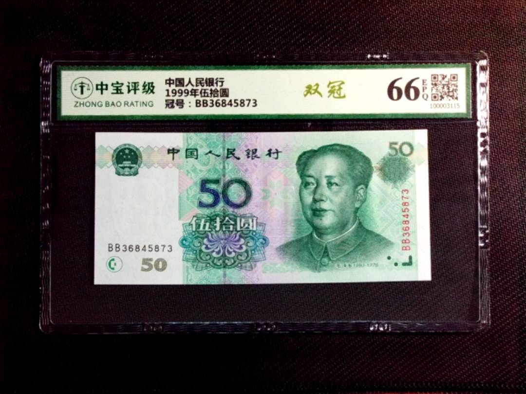 1999年伍拾圆