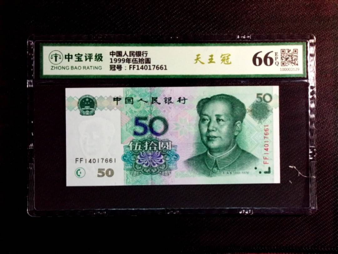 1999年伍拾圆