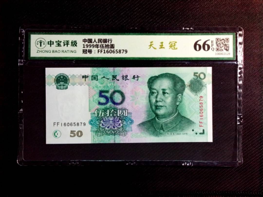 1999年伍拾圆