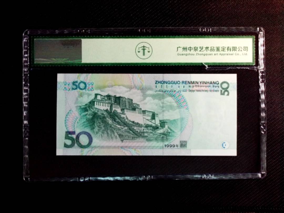 1999年伍拾圆
