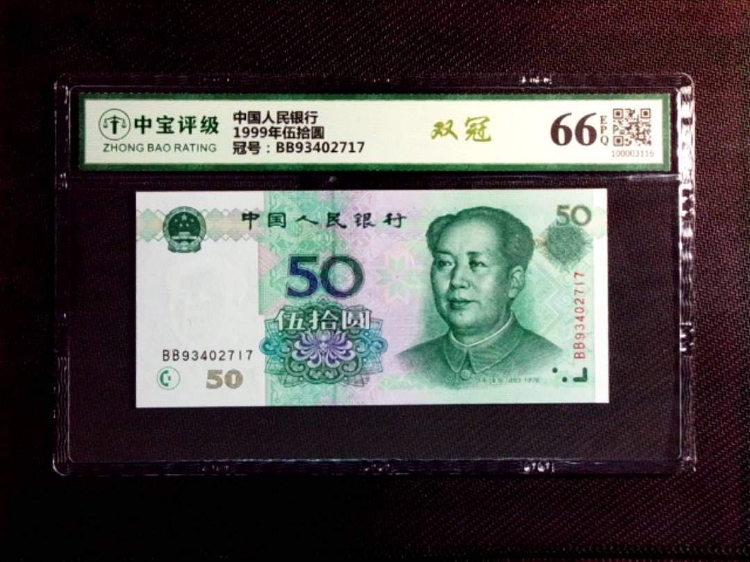 1999年伍拾圆