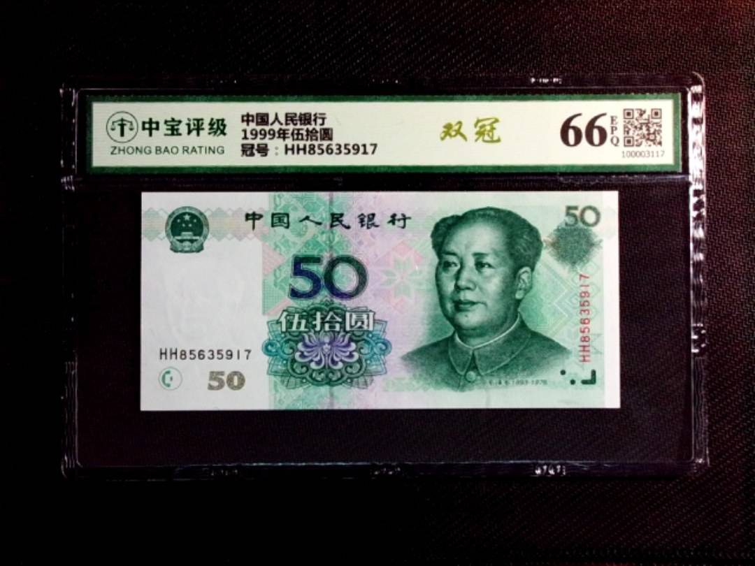 1999年伍拾圆