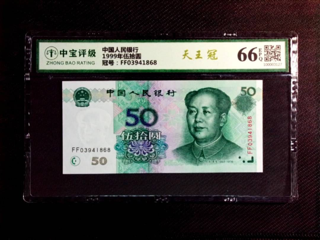 1999年伍拾圆