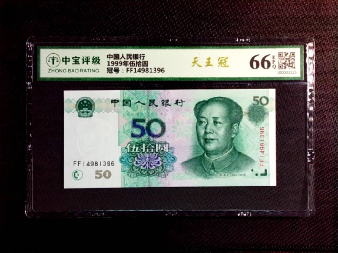 1999年伍拾圆