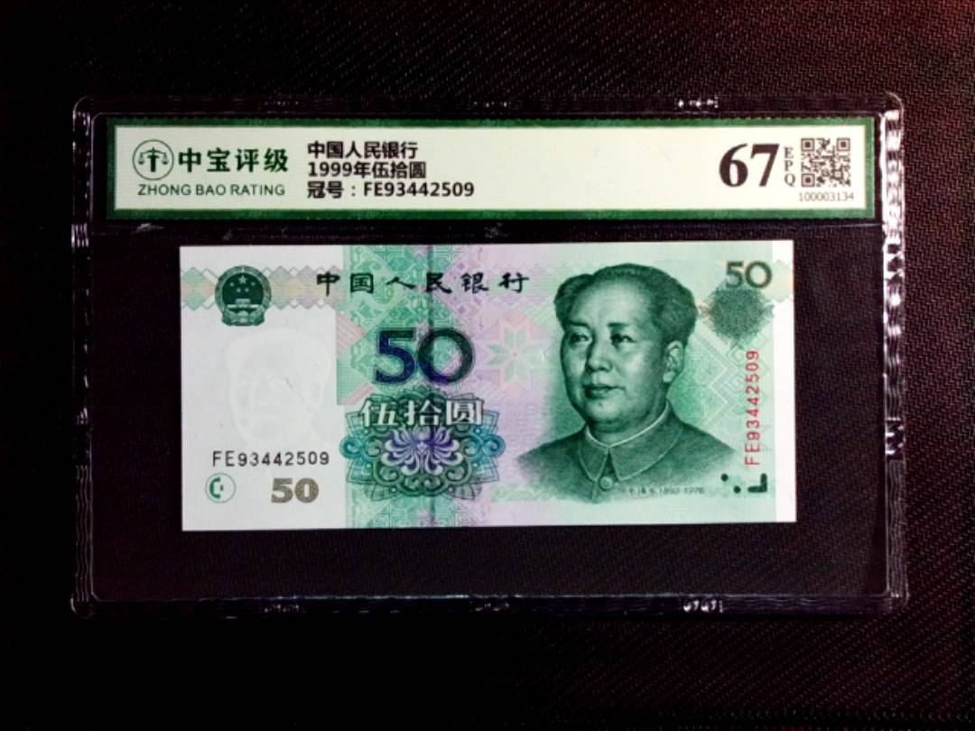1999年伍拾圆