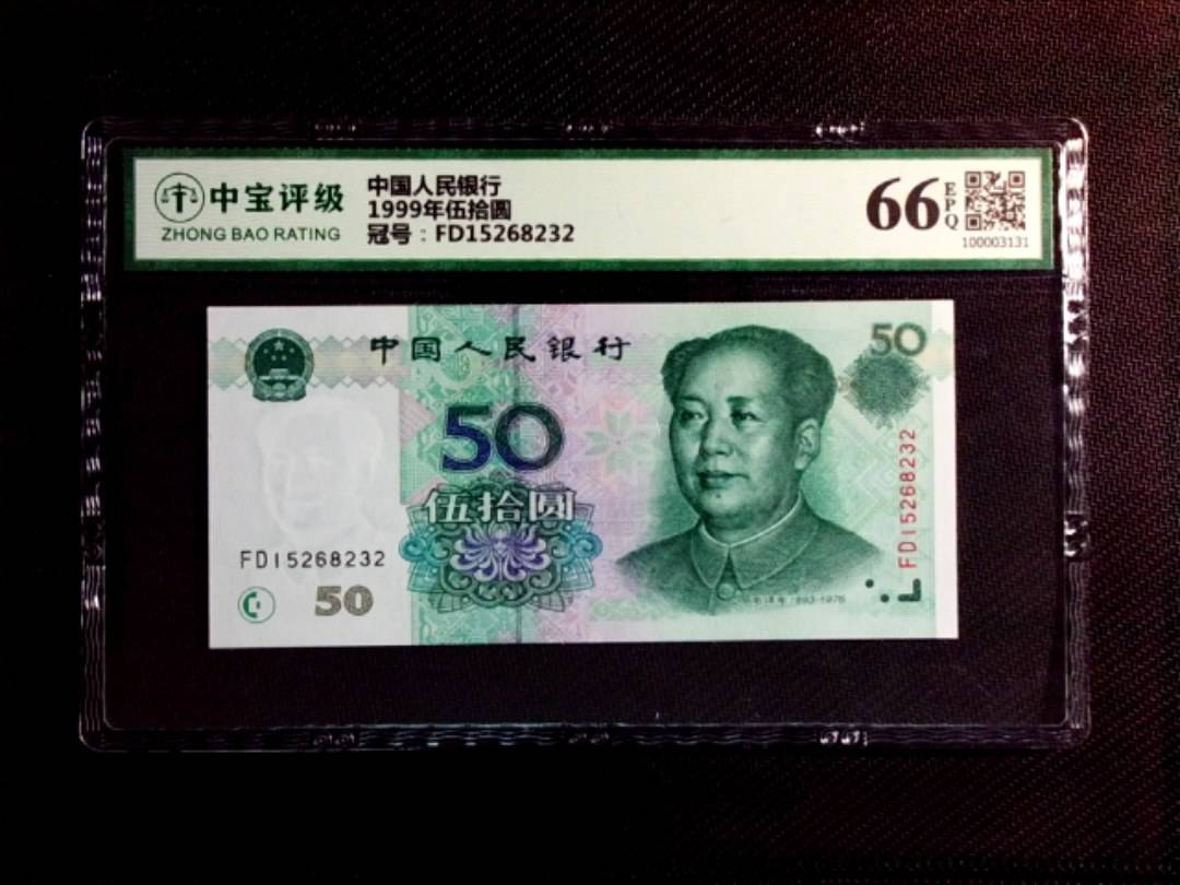 1999年伍拾圆