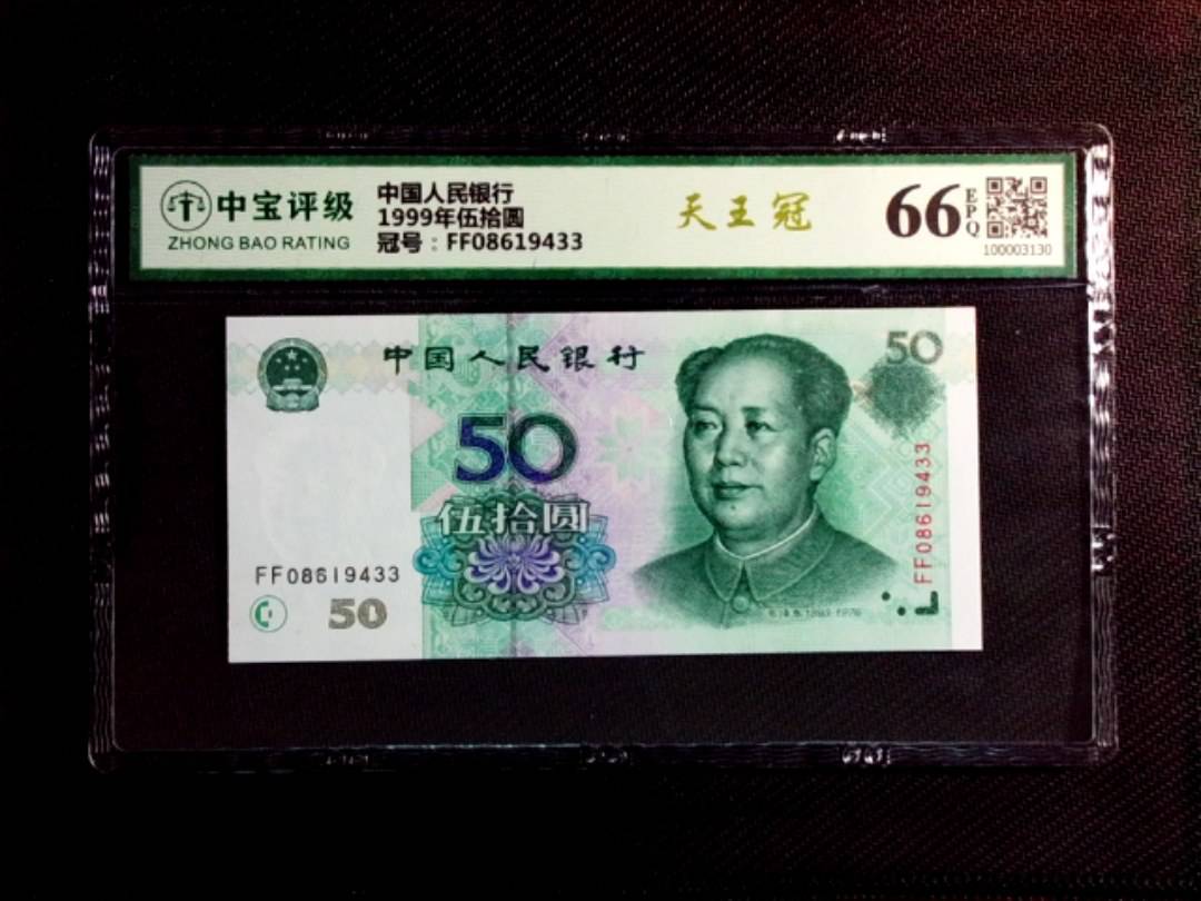 1999年伍拾圆