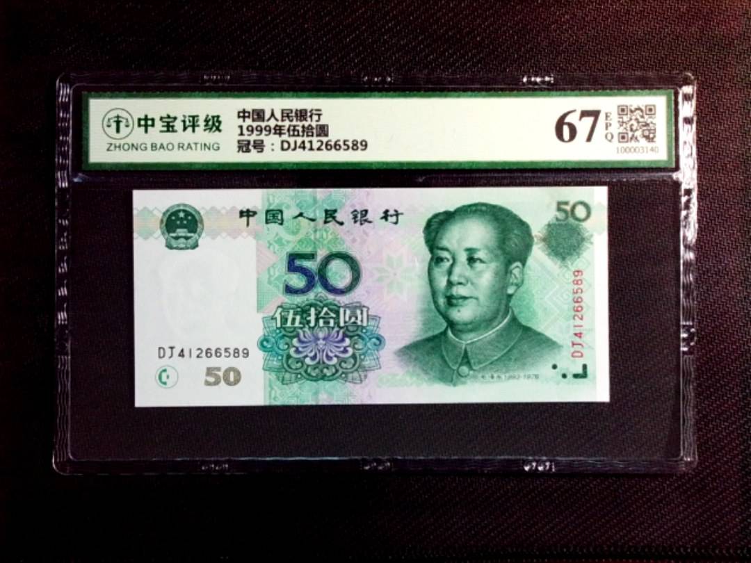 1999年伍拾圆