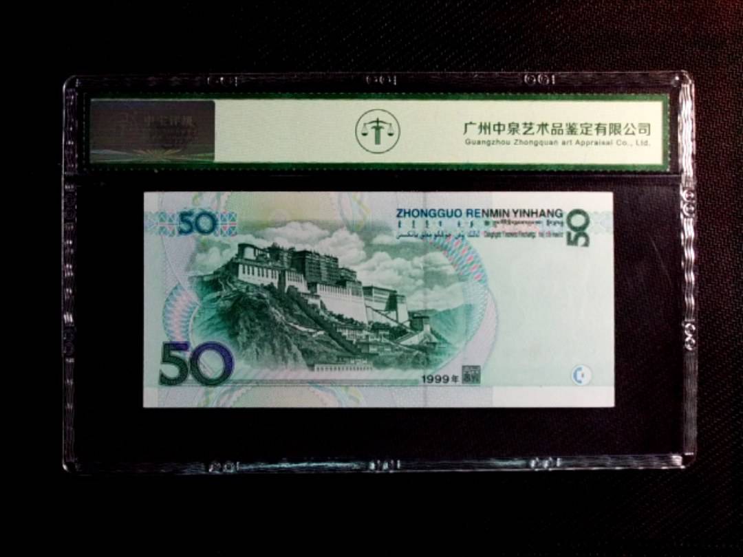 1999年伍拾圆