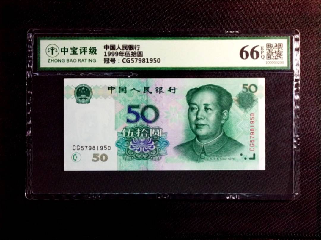 1999年伍拾圆