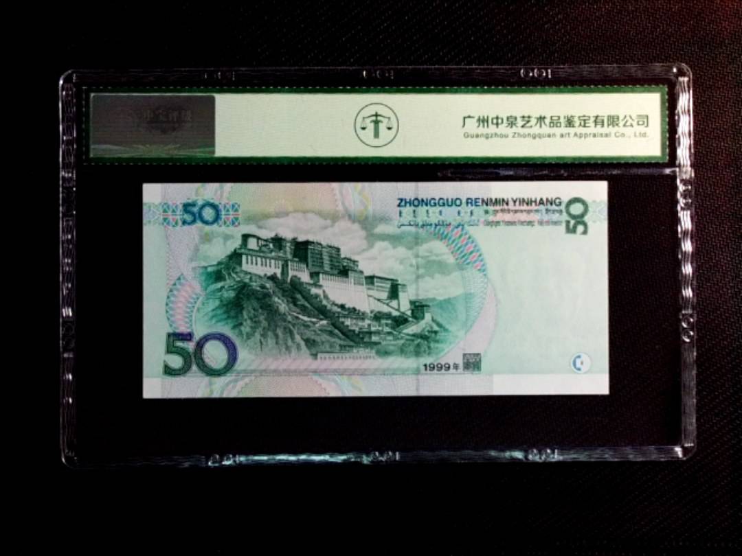 1999年伍拾圆