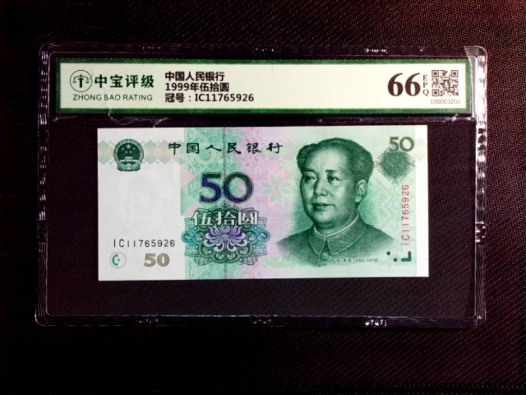 1999年伍拾圆
