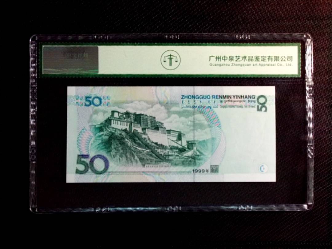 1999年伍拾圆