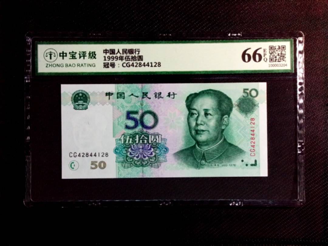 1999年伍拾圆