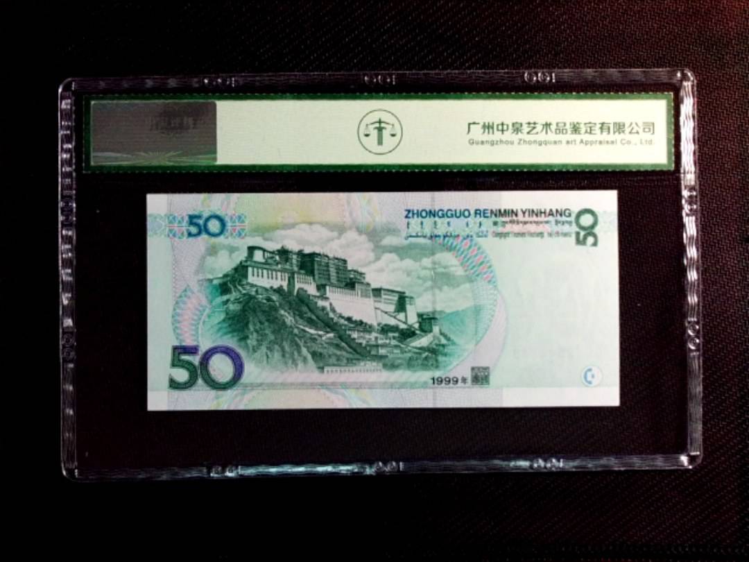 1999年伍拾圆