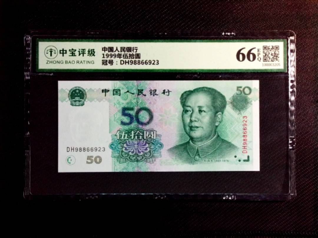 1999年伍拾圆
