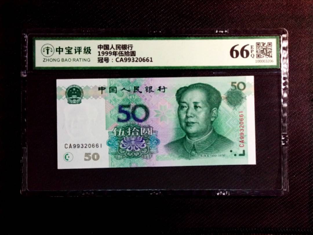 1999年伍拾圆
