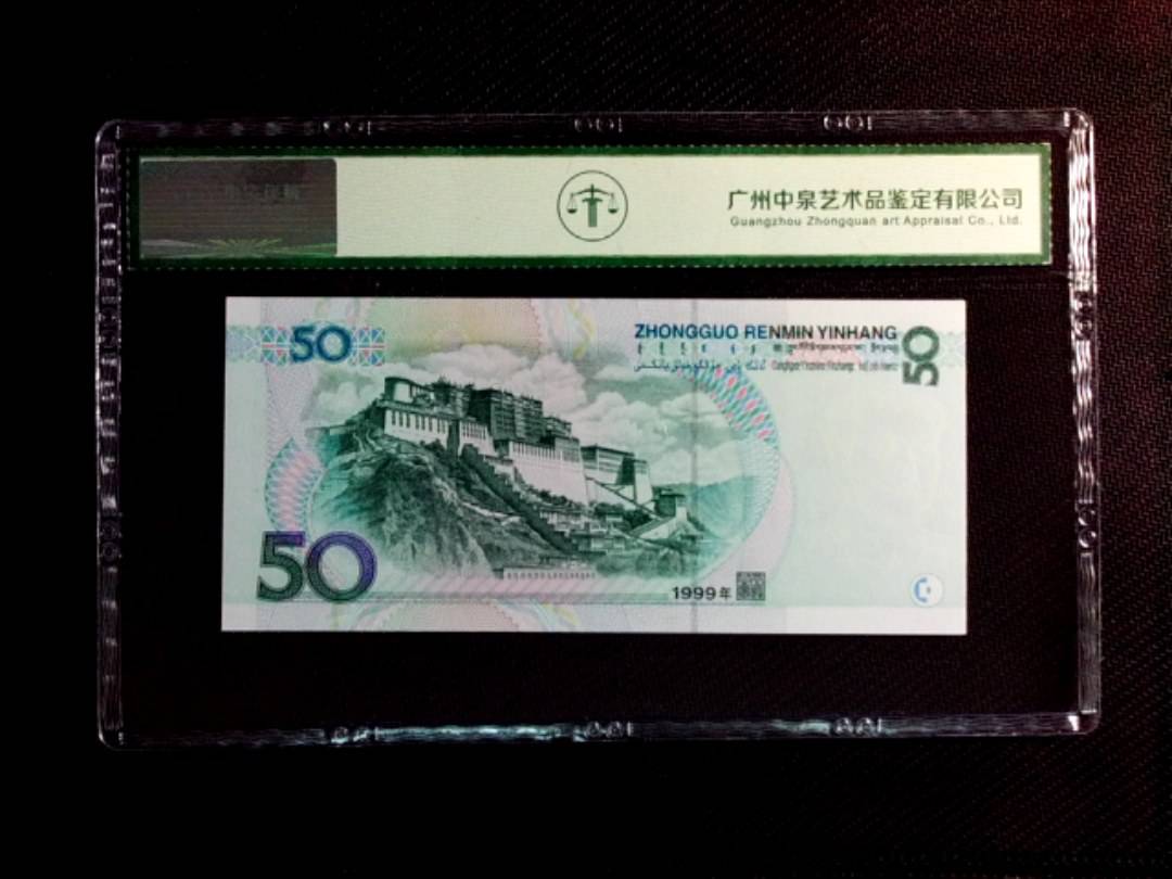 1999年伍拾圆