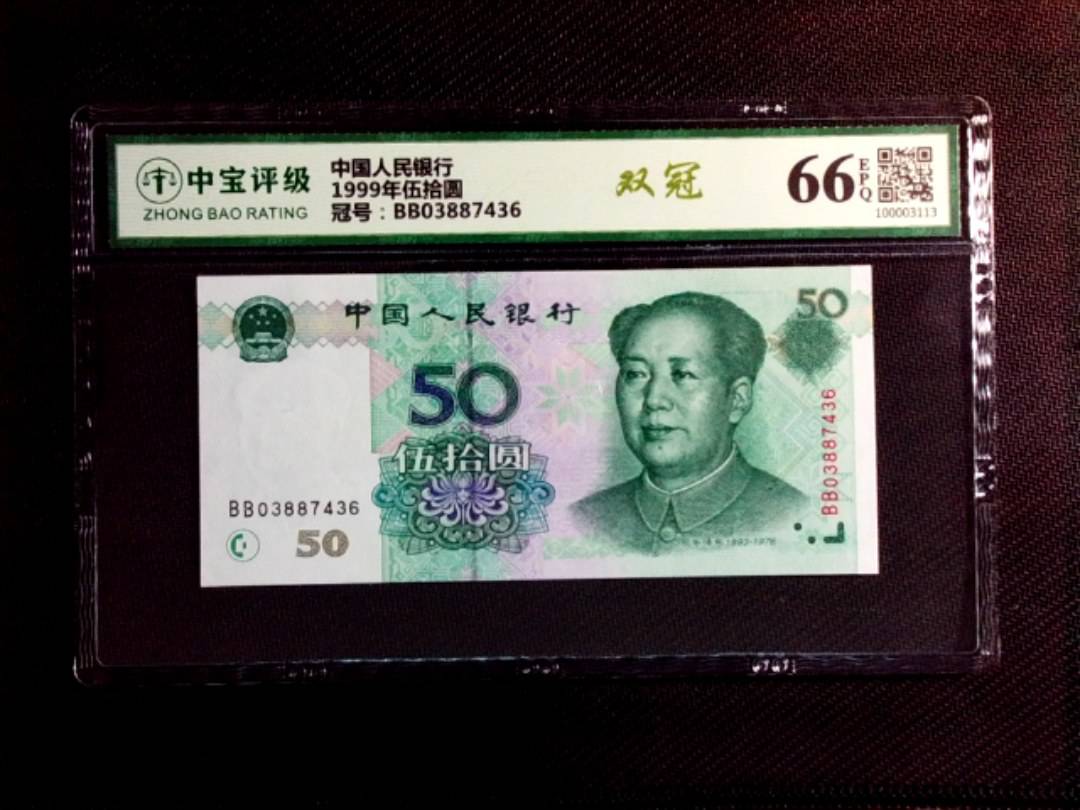 1999年伍拾圆