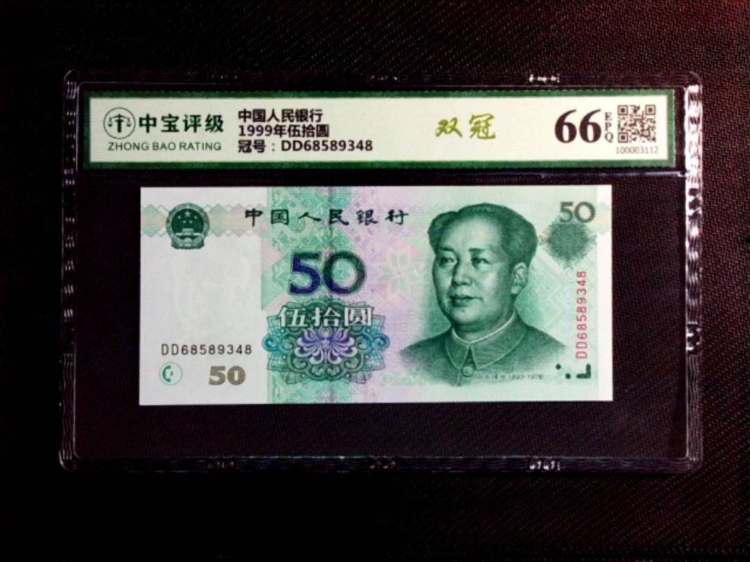 1999年伍拾圆