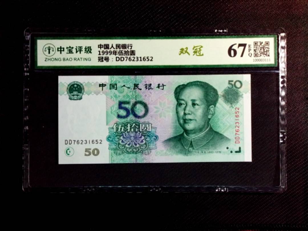 1999年伍拾圆
