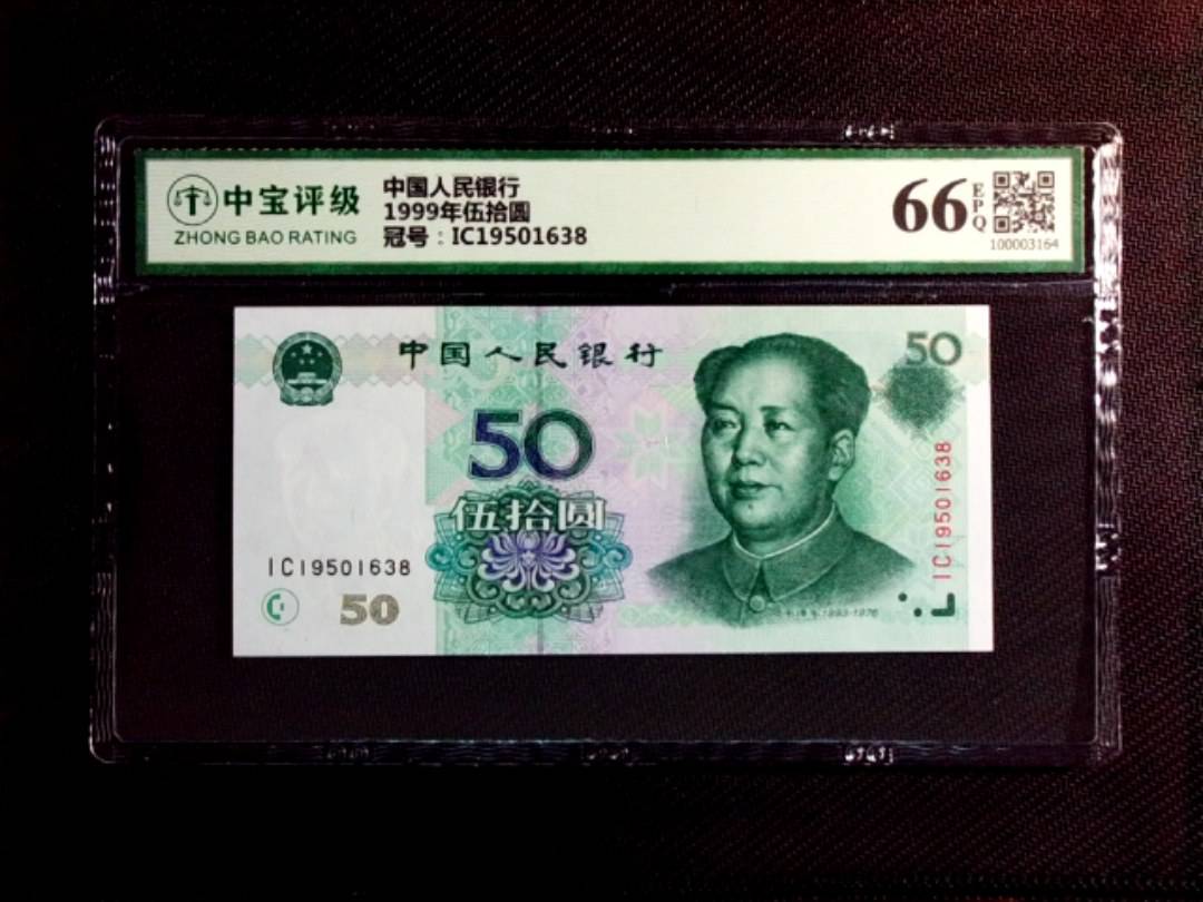 1999年伍拾圆