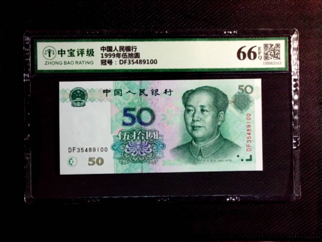 1999年伍拾圆
