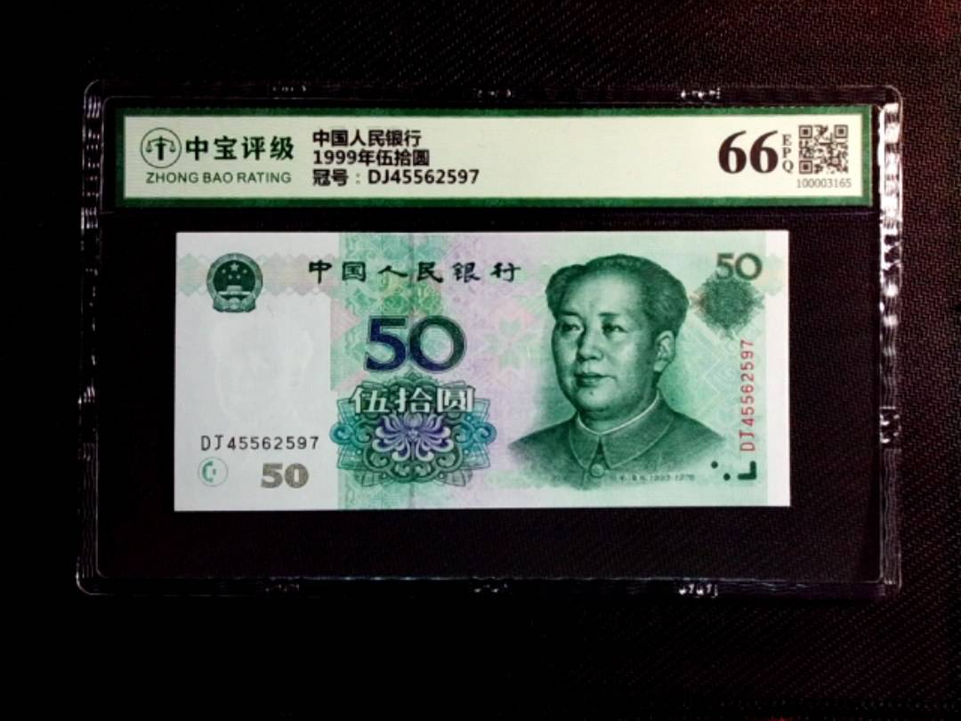 1999年伍拾圆
