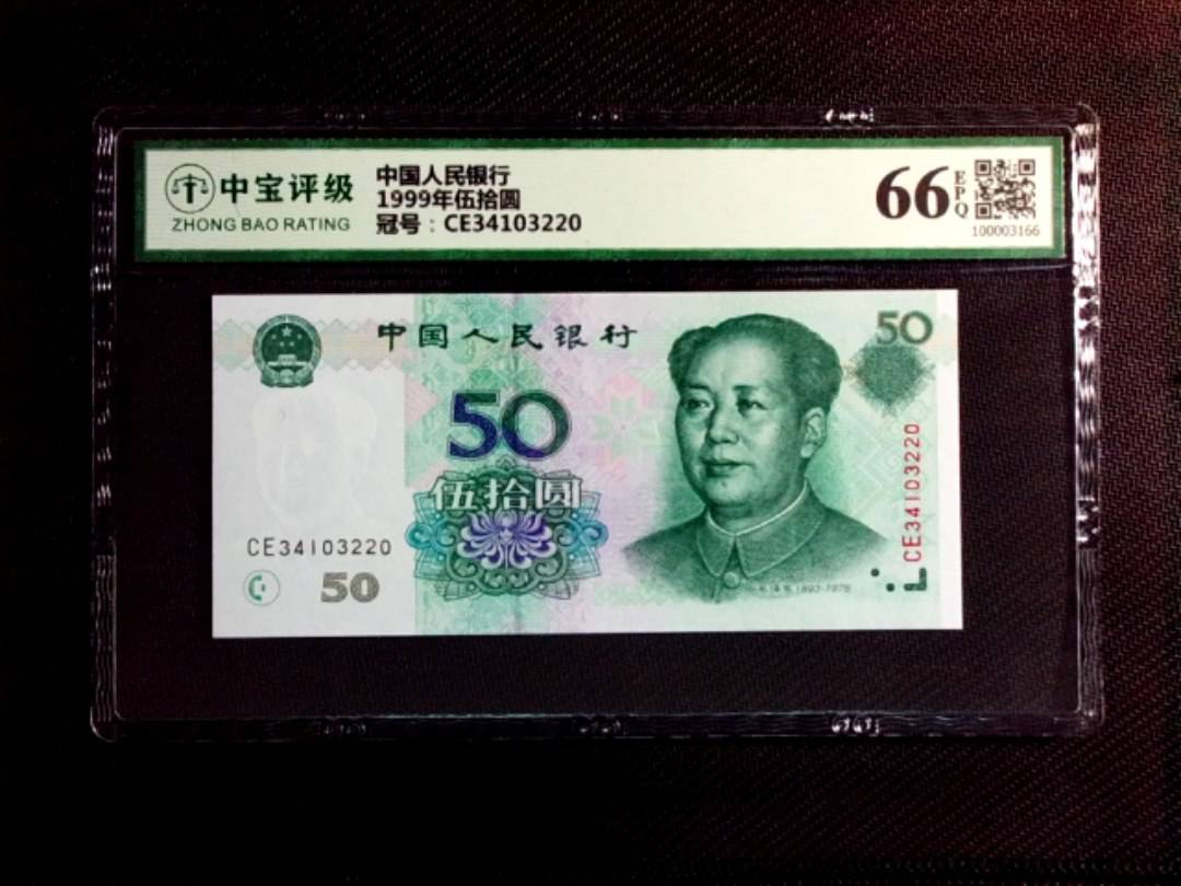 1999年伍拾圆