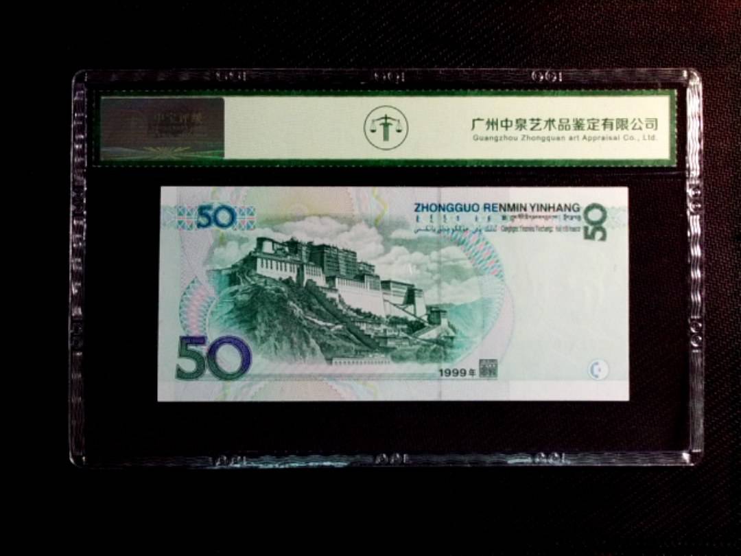 1999年伍拾圆