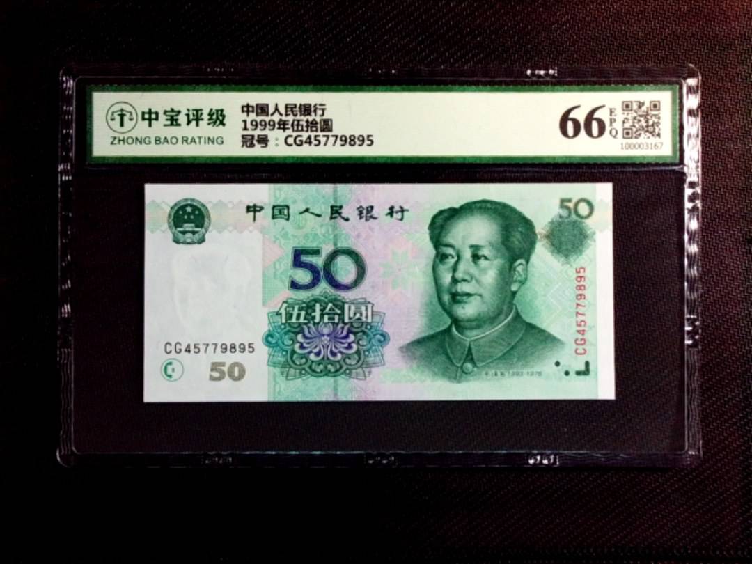 1999年伍拾圆