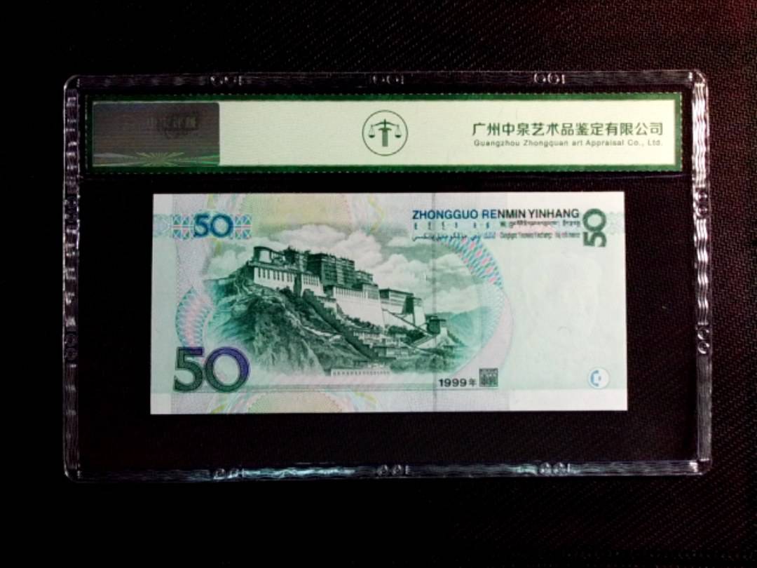 1999年伍拾圆