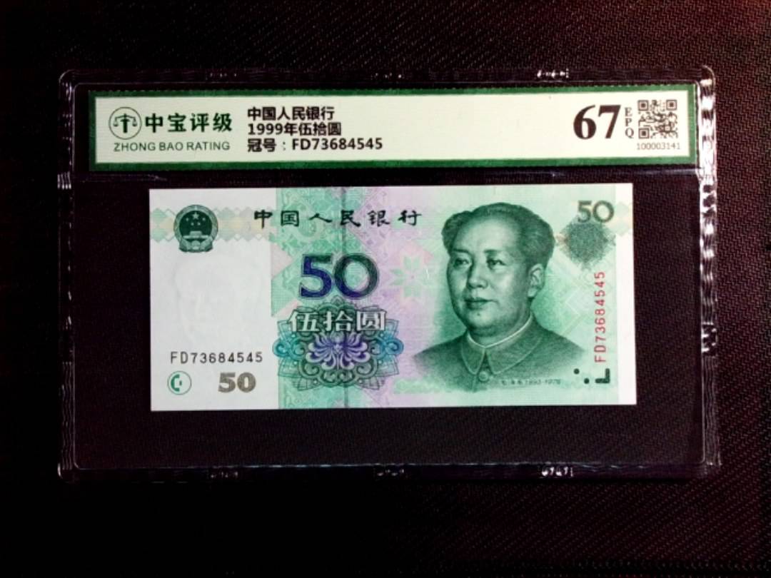 1999年伍拾圆
