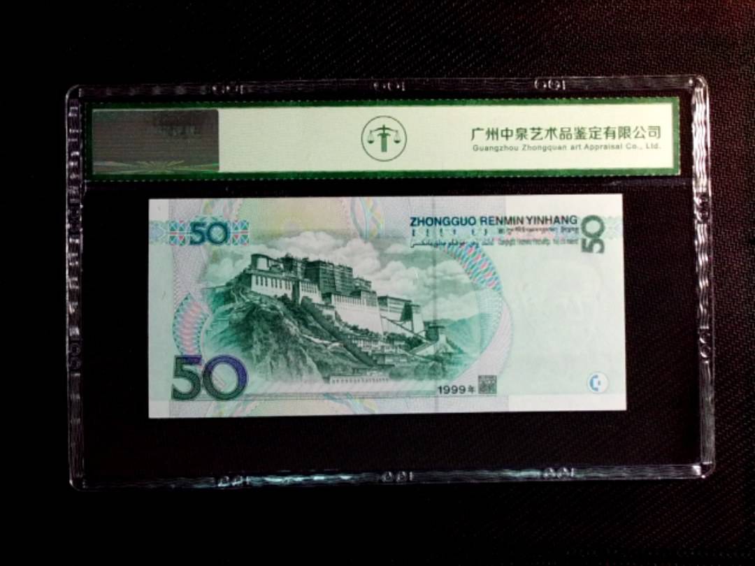 1999年伍拾圆