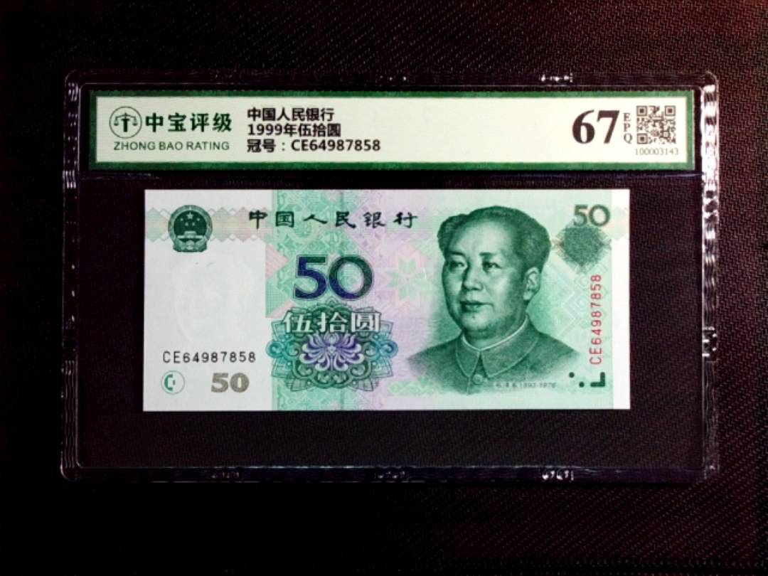 1999年伍拾圆
