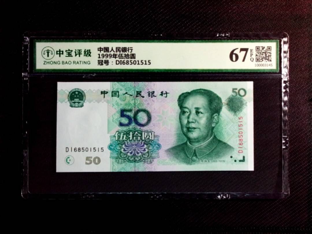 1999年伍拾圆