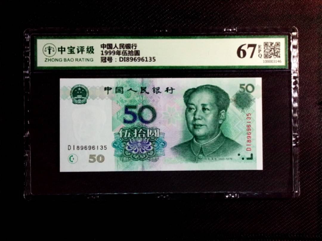 1999年伍拾圆