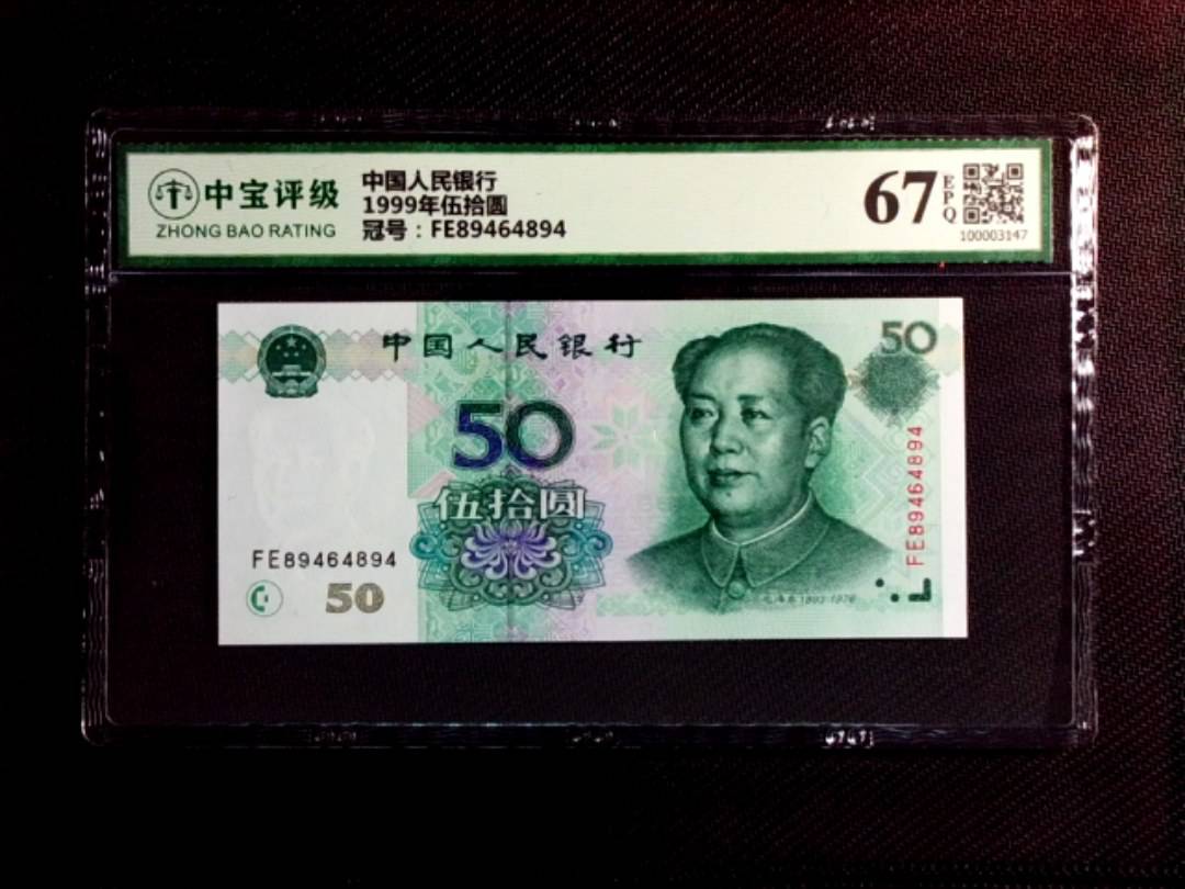 1999年伍拾圆