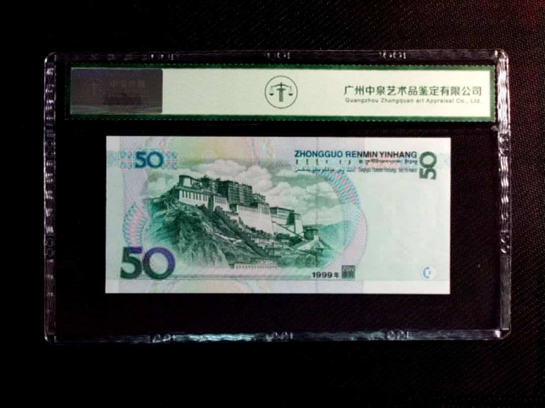 1999年伍拾圆