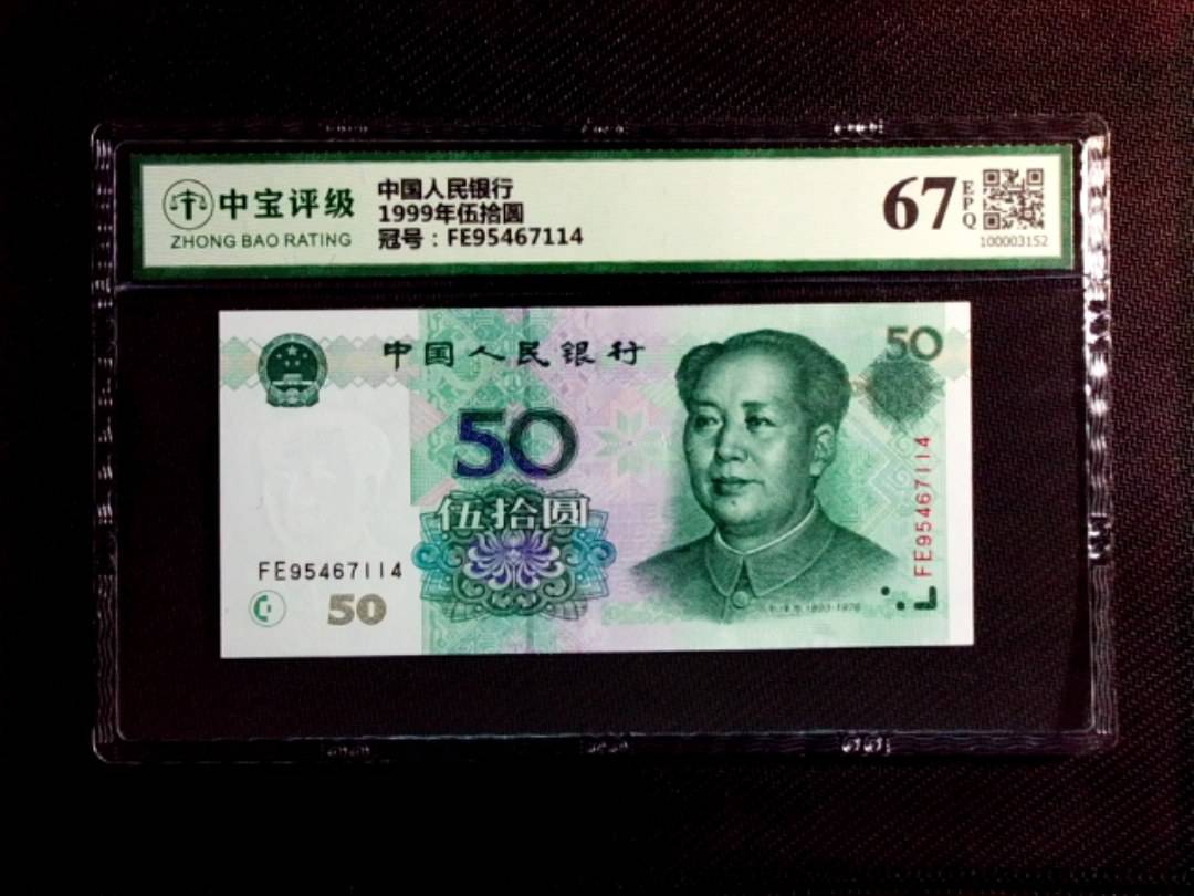 1999年伍拾圆