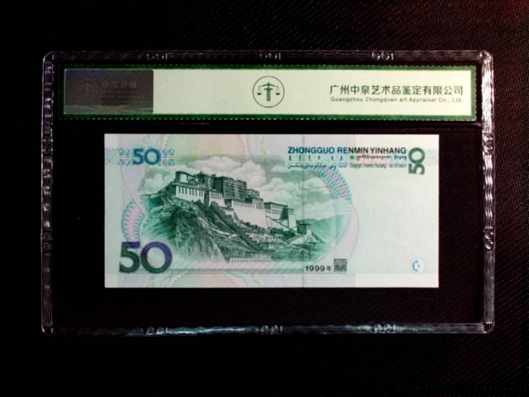 1999年伍拾圆