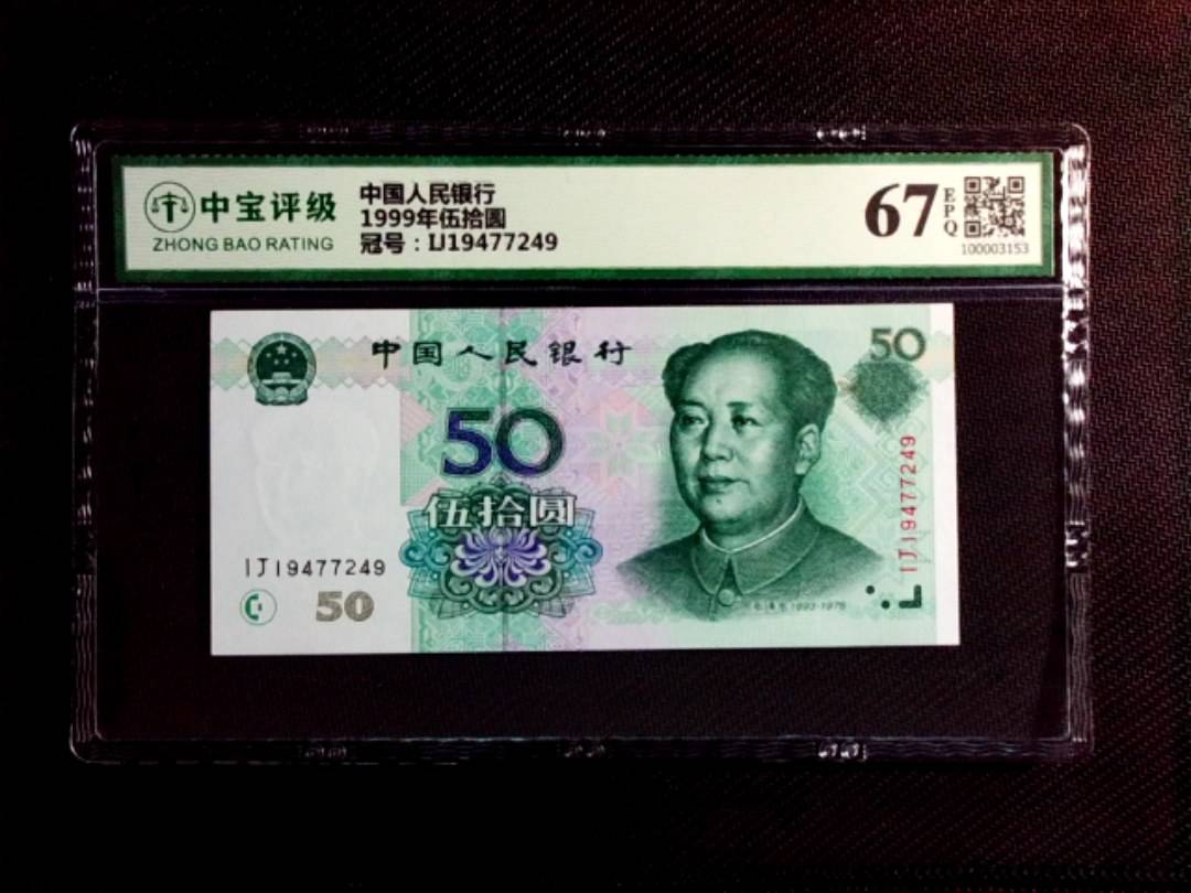 1999年伍拾圆