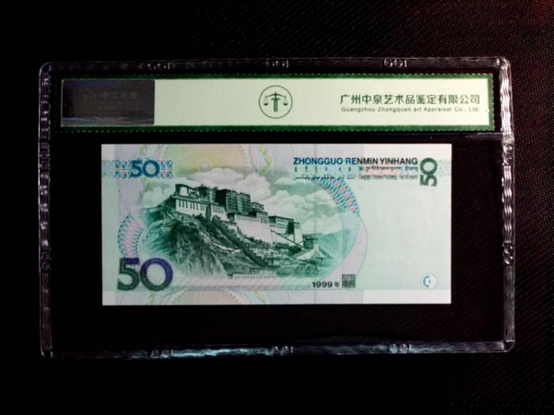1999年伍拾圆