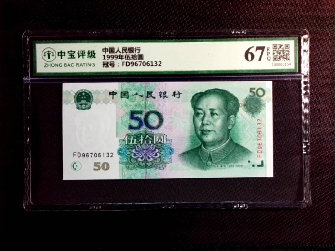 1999年伍拾圆
