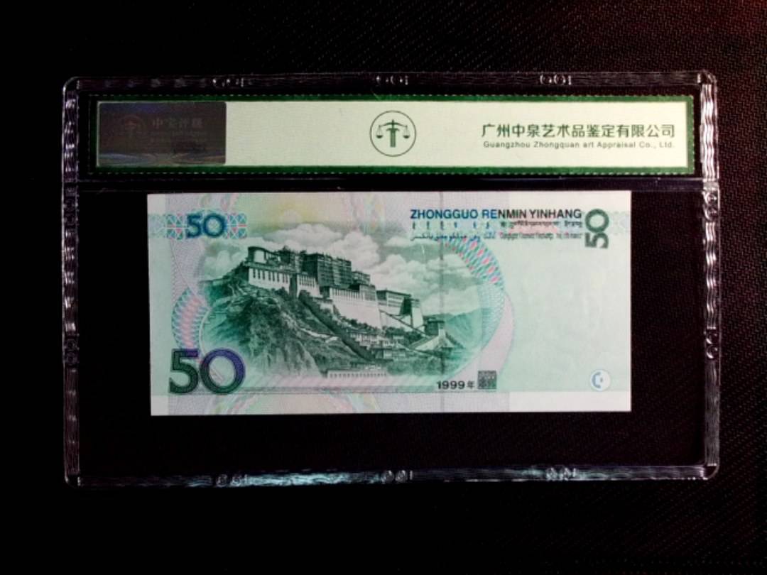 1999年伍拾圆