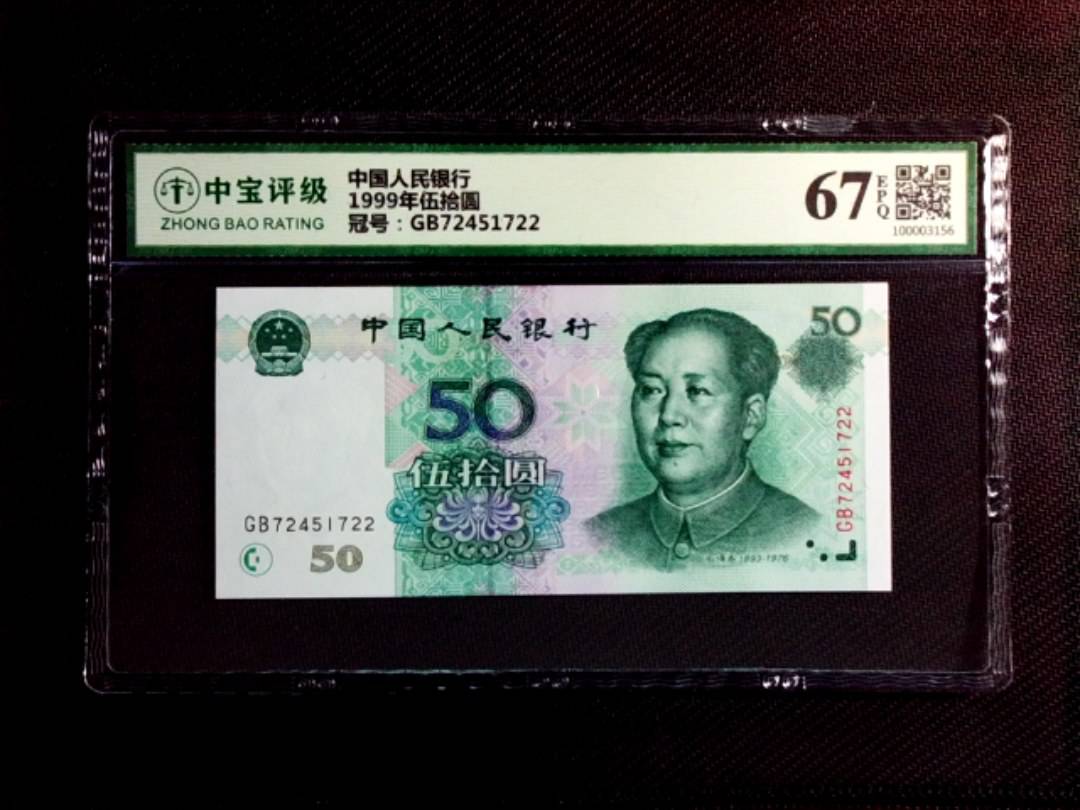 1999年伍拾圆